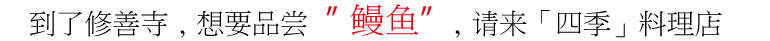 到了修善寺,想要品尝‟鳗鱼”,请来「四季」料理店 到了修善寺,想要品尝‟鳗鱼”,请来「四季」料理店